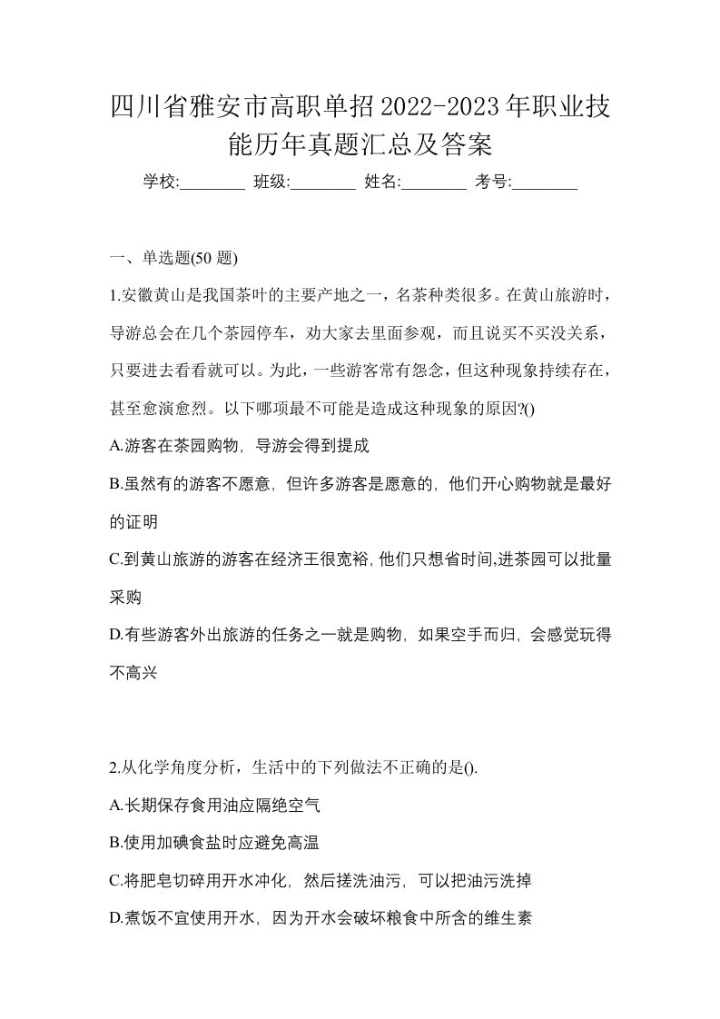 四川省雅安市高职单招2022-2023年职业技能历年真题汇总及答案