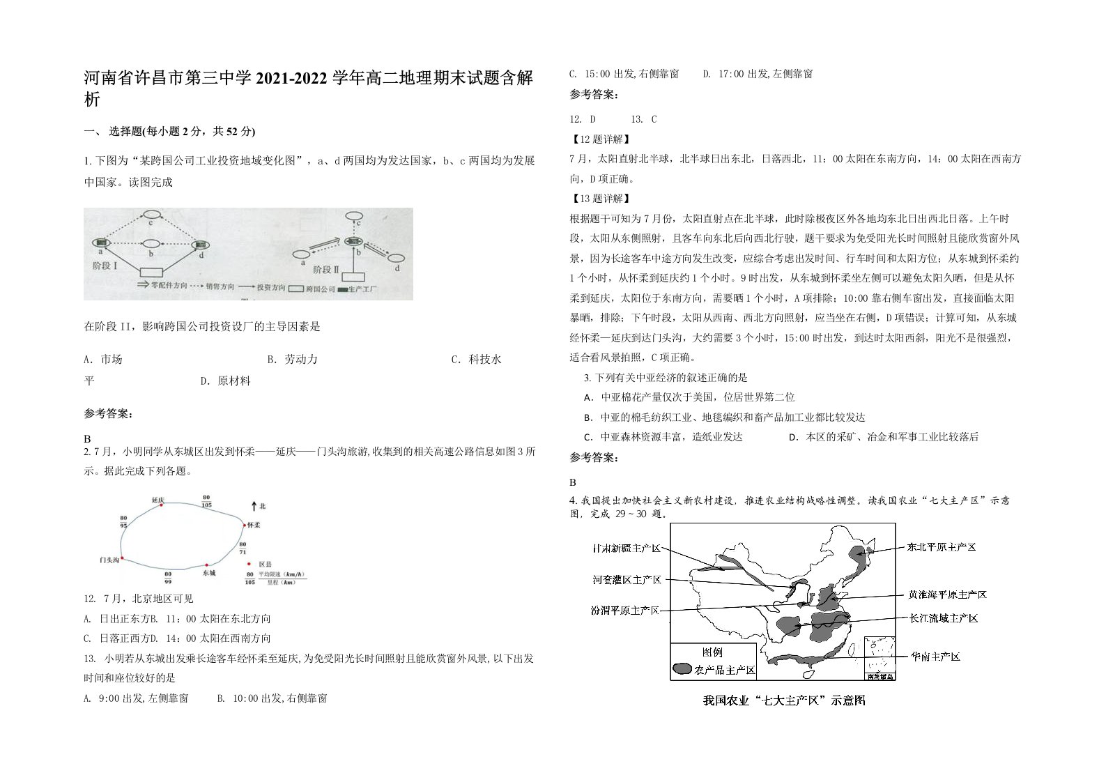 河南省许昌市第三中学2021-2022学年高二地理期末试题含解析