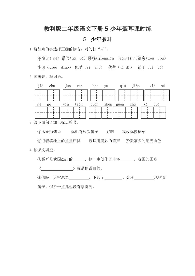 教科版二年级语文下册5少年聂耳课时练