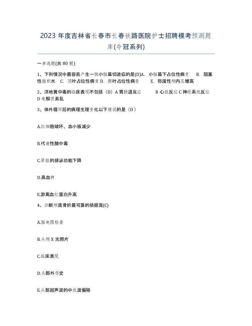 2023年度吉林省长春市长春铁路医院护士招聘模考预测题库夺冠系列