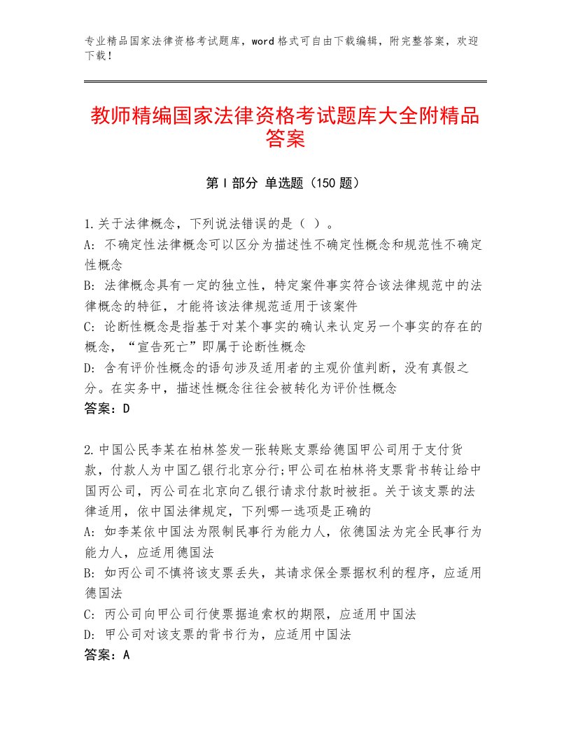 国家法律资格考试题库带答案（模拟题）