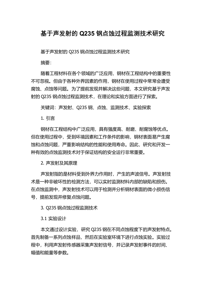 基于声发射的Q235钢点蚀过程监测技术研究