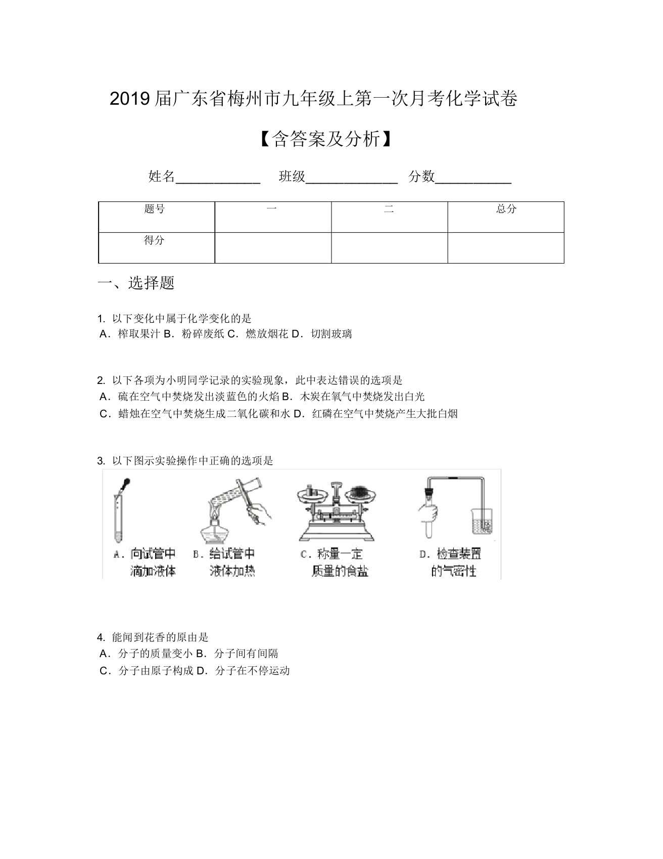 2019届广东省梅州市九年级上第一次月考化学试卷【含及解析】