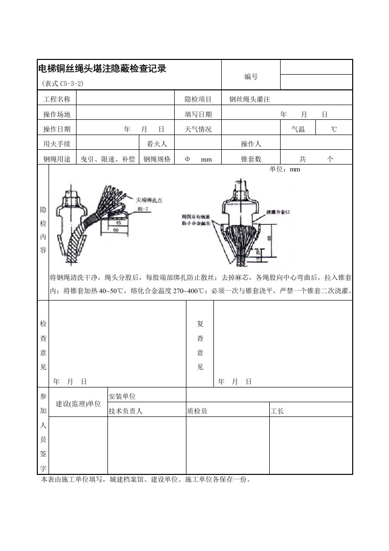 电梯钢丝绳头灌注隐蔽检查记录表