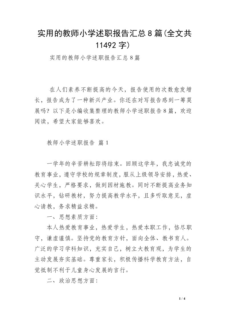 实用的教师小学述职报告汇总8篇(全文共11492字)