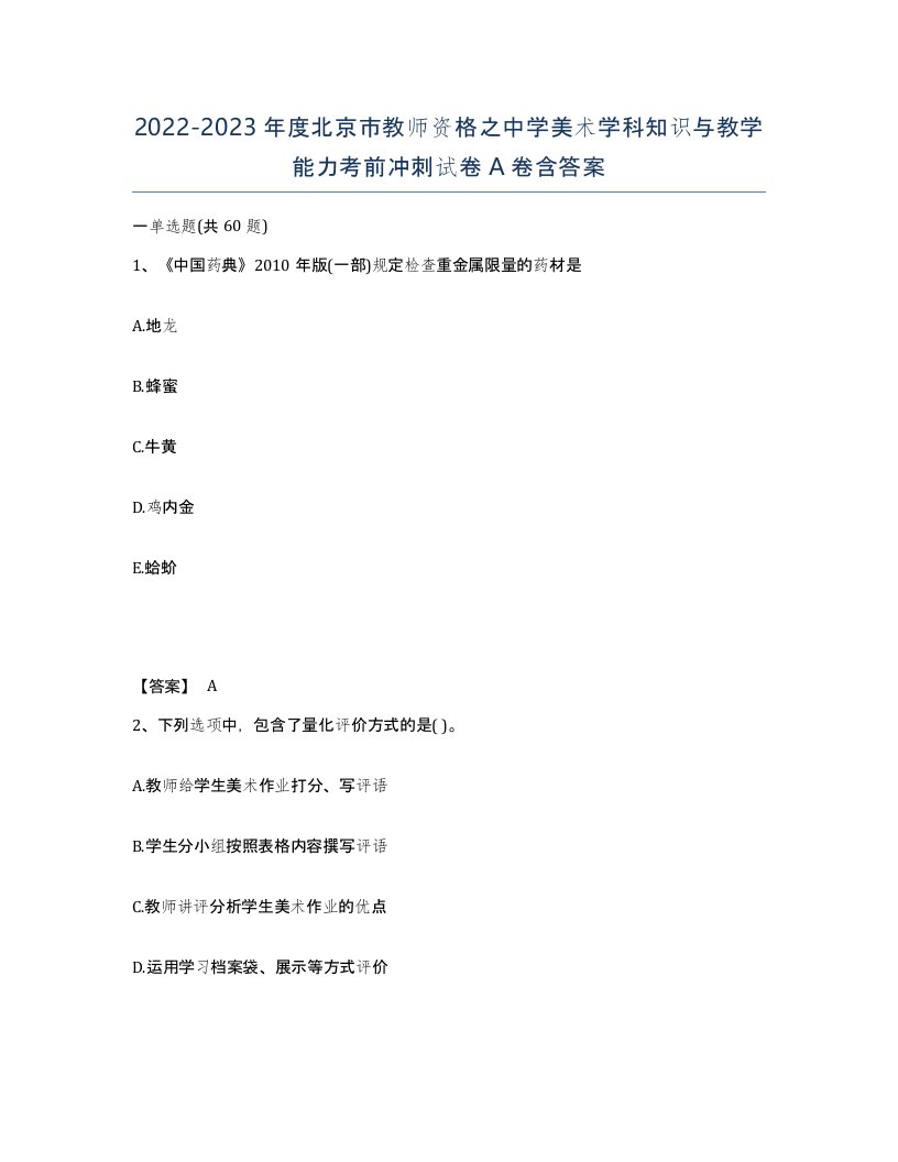 2022-2023年度北京市教师资格之中学美术学科知识与教学能力考前冲刺试卷A卷含答案