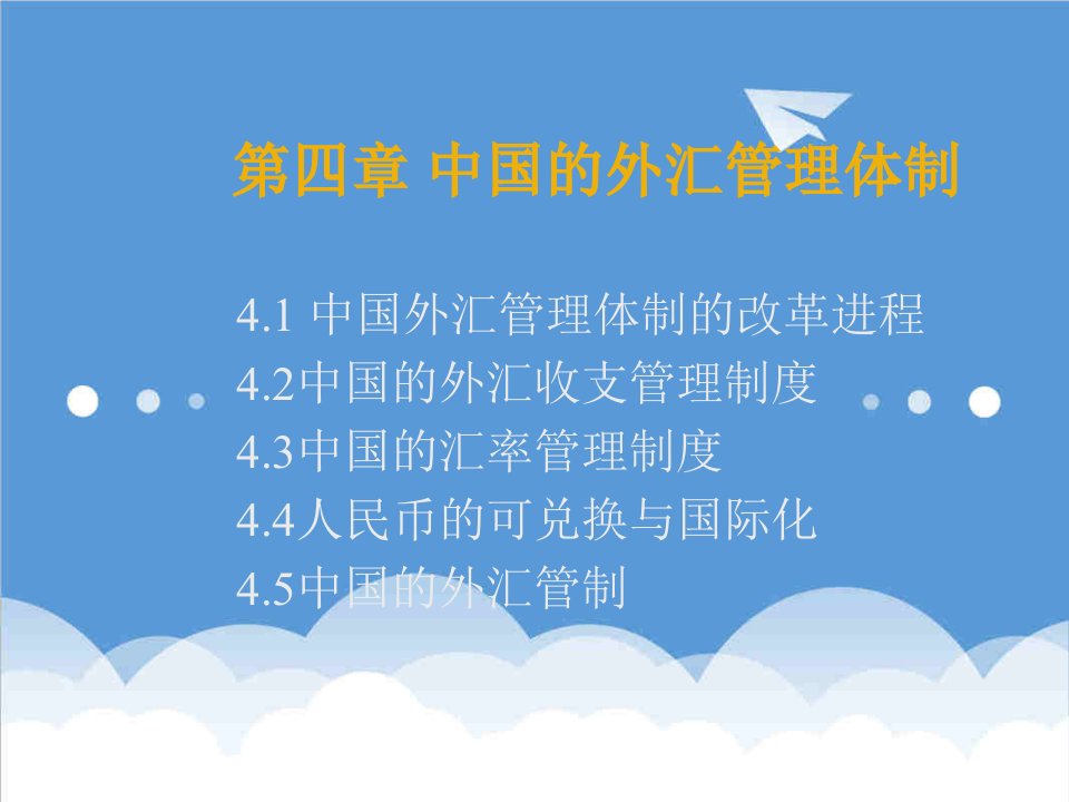 金融保险-第四章中国的外汇管理体制国际金融东北财经,刘军善等