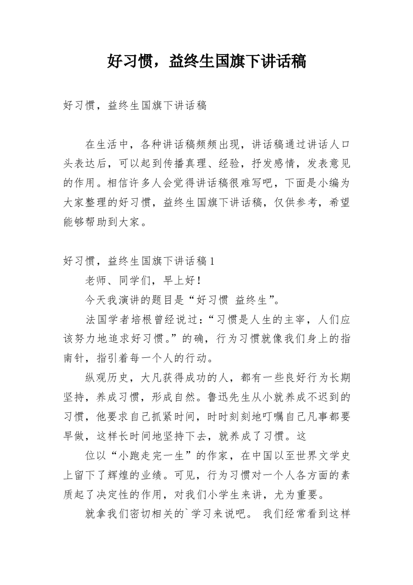 好习惯，益终生国旗下讲话稿_1