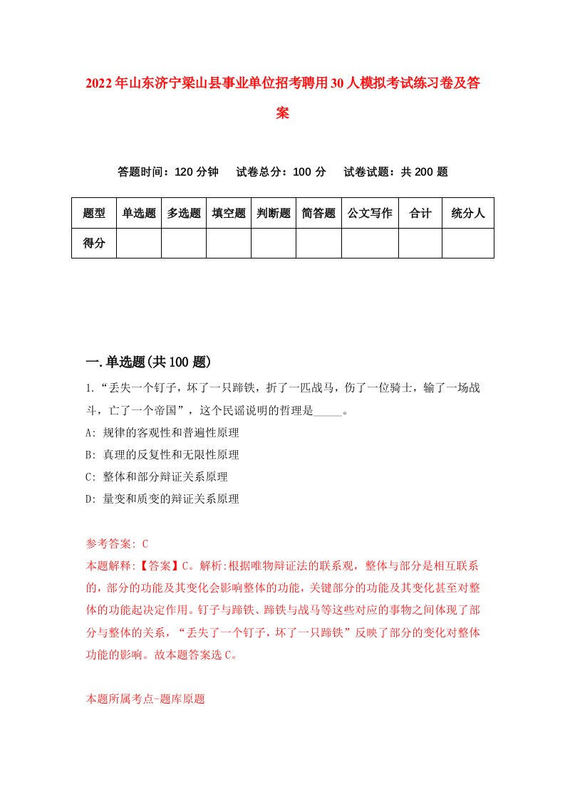 2022年山东济宁梁山县事业单位招考聘用30人模拟考试练习卷及答案第8次