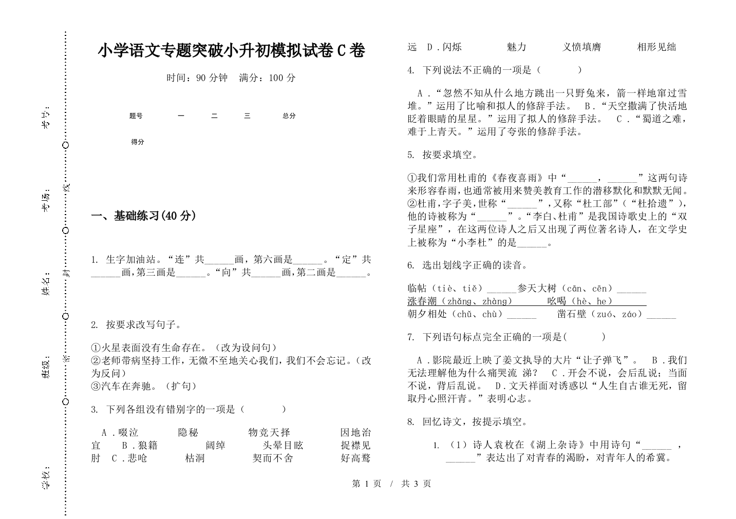 小学语文专题突破小升初模拟试卷C卷