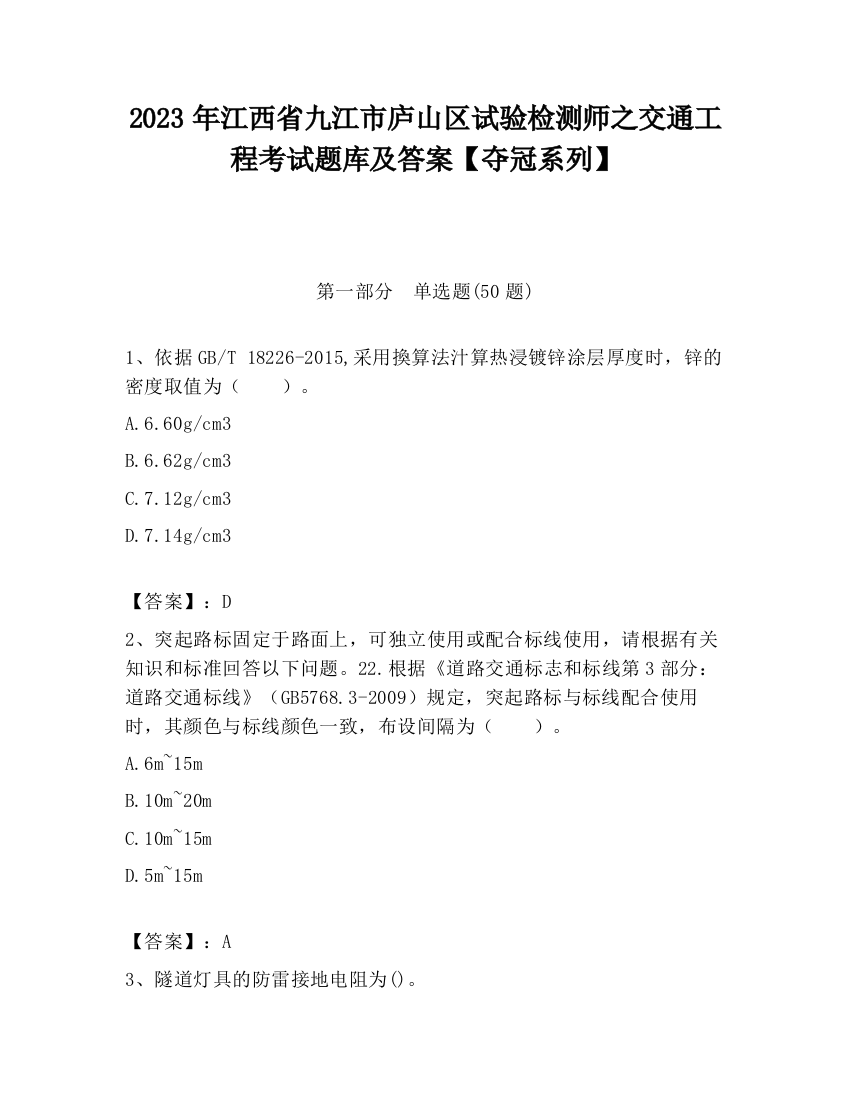 2023年江西省九江市庐山区试验检测师之交通工程考试题库及答案【夺冠系列】