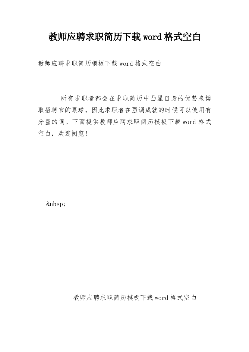 教师应聘求职简历下载word格式空白