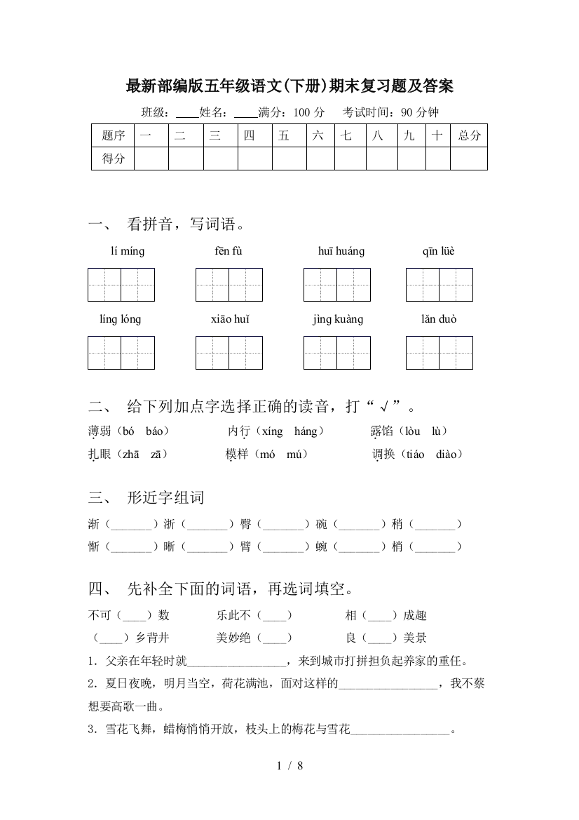 最新部编版五年级语文(下册)期末复习题及答案