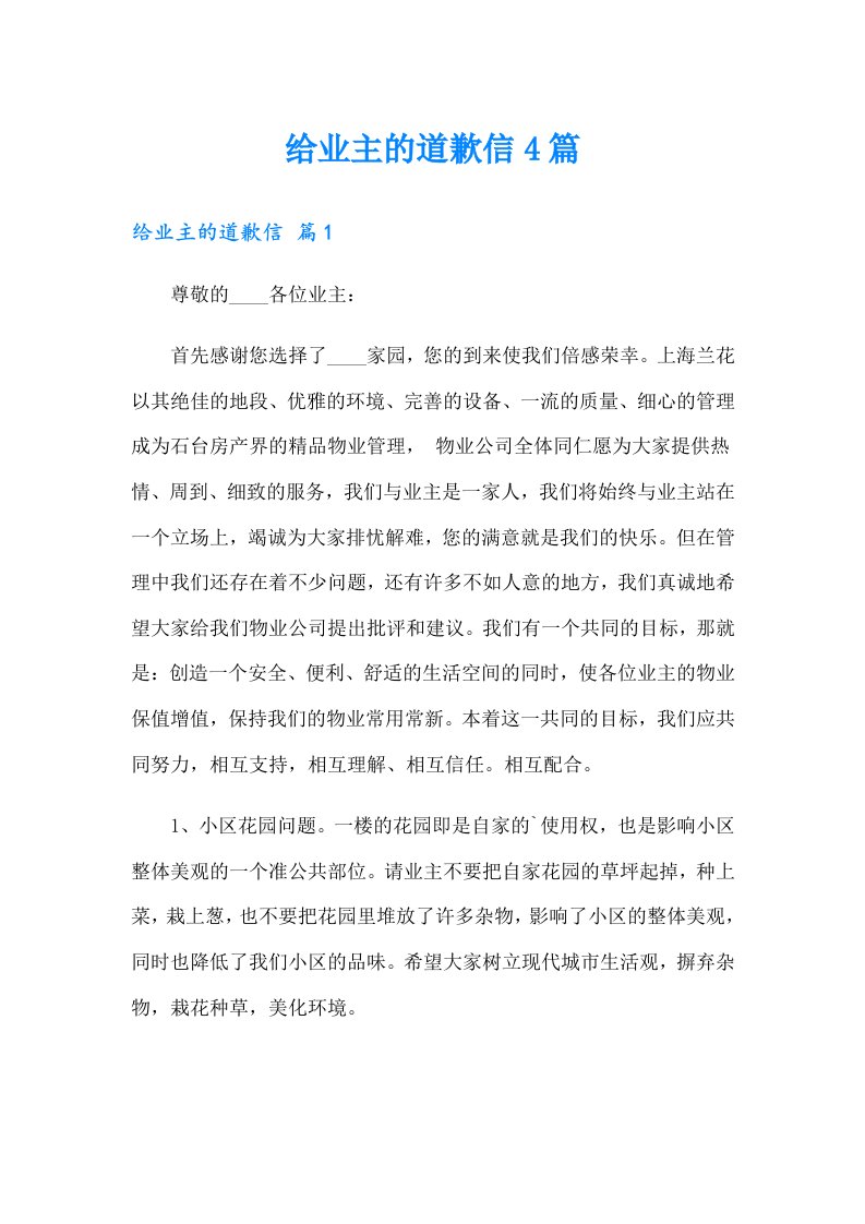 给业主的道歉信4篇