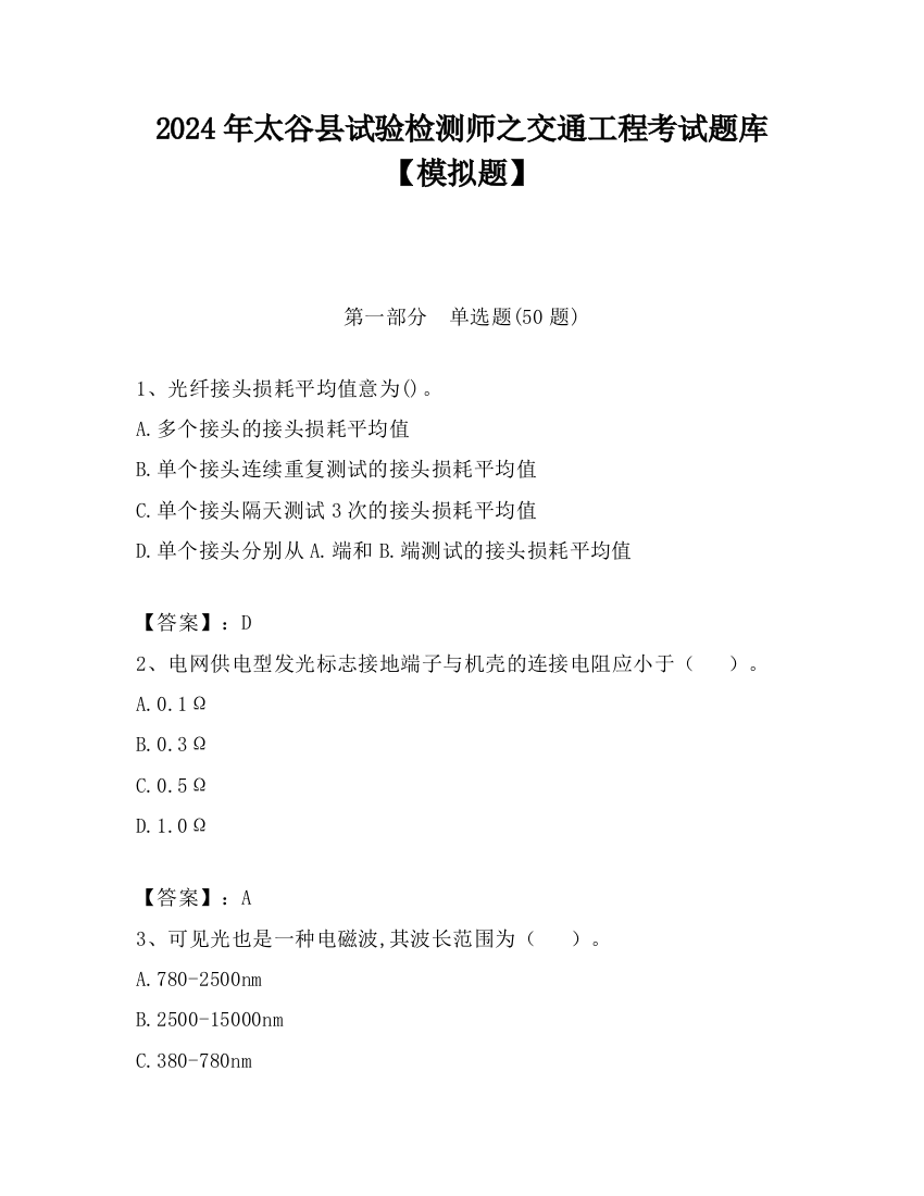 2024年太谷县试验检测师之交通工程考试题库【模拟题】