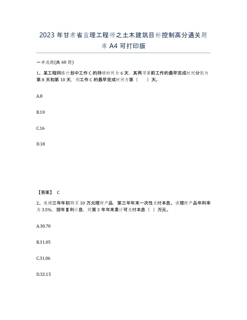 2023年甘肃省监理工程师之土木建筑目标控制高分通关题库A4可打印版