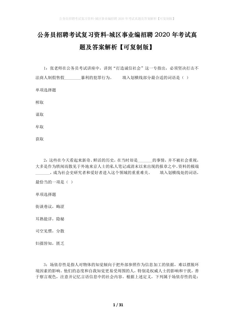 公务员招聘考试复习资料-城区事业编招聘2020年考试真题及答案解析可复制版