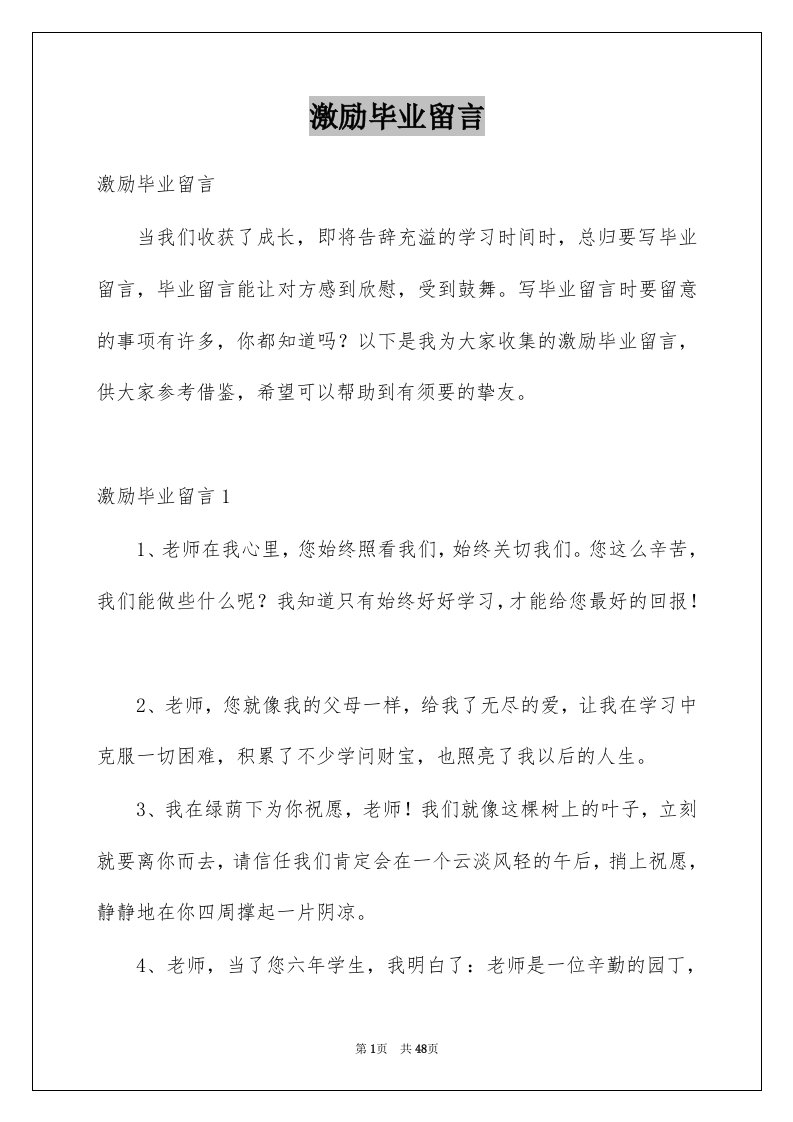 激励毕业留言例文