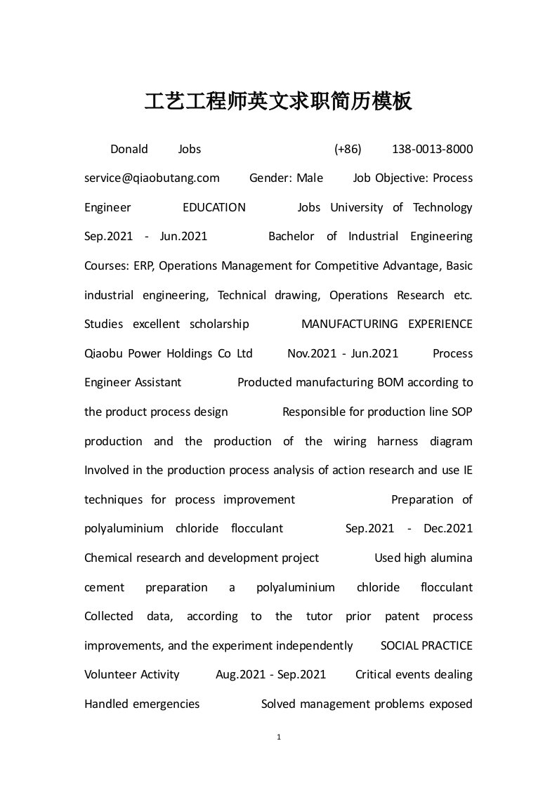 工艺工程师英文求职简历模板