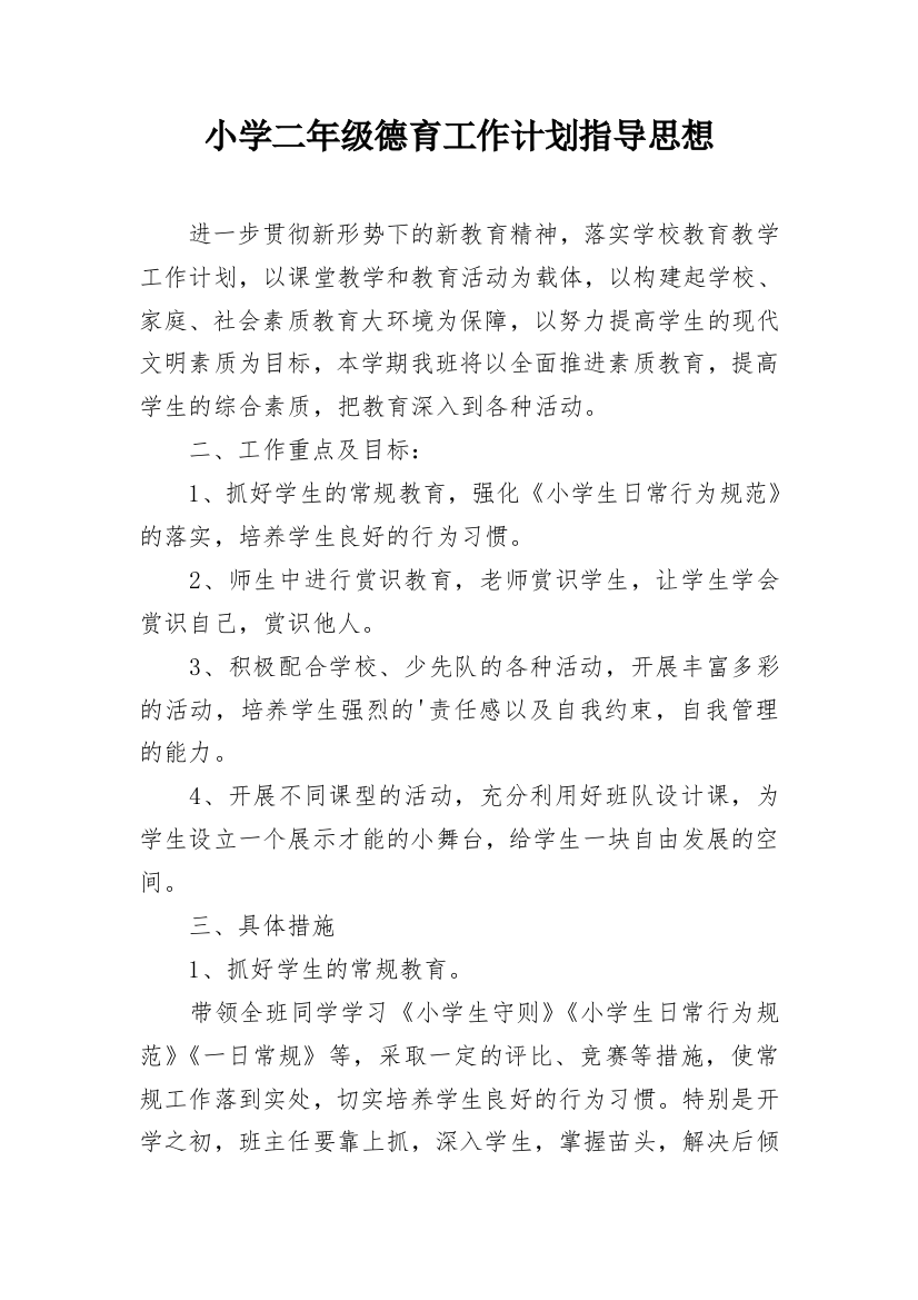 小学二年级德育工作计划指导思想