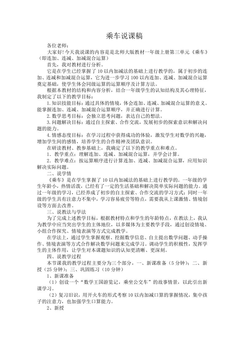 北师大数学一年级上册乘车说课稿