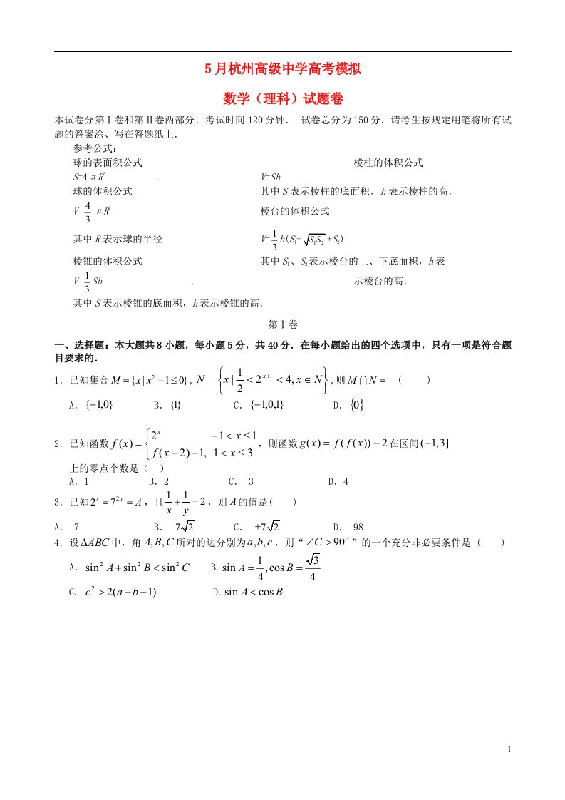 浙江省杭州高级中学高三数学5月模拟考试试题