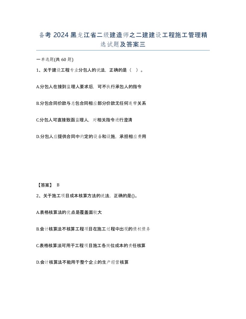 备考2024黑龙江省二级建造师之二建建设工程施工管理试题及答案三