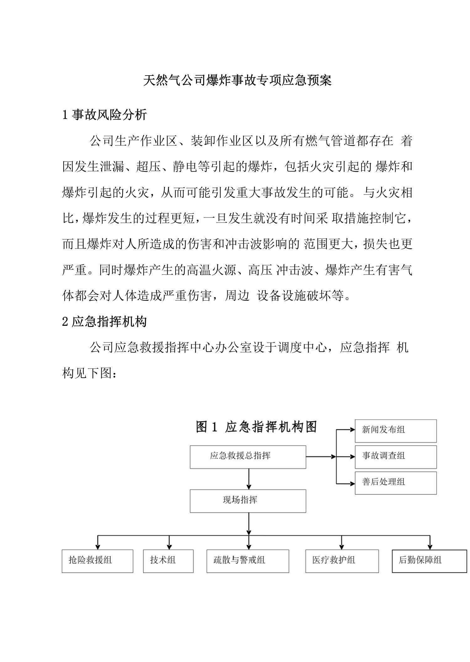 天然气公司爆炸事故专项应急预案