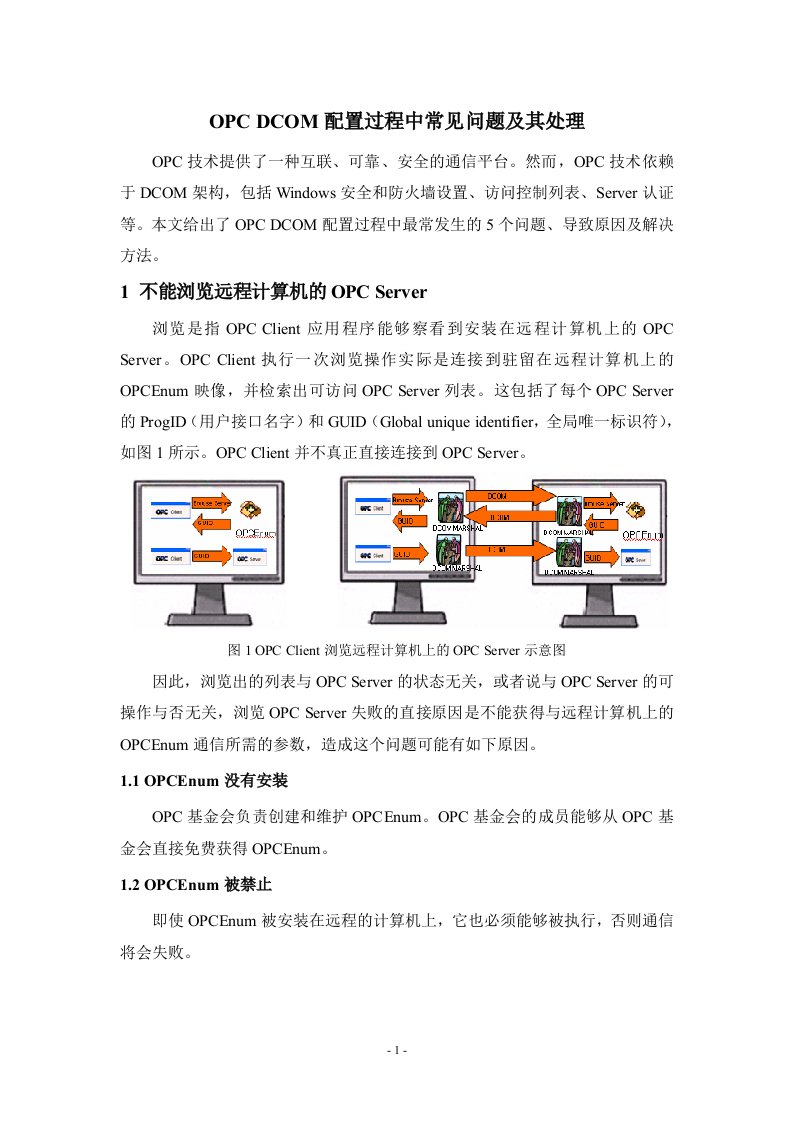 OPC-DCOM配置过程中常见问题及其处理