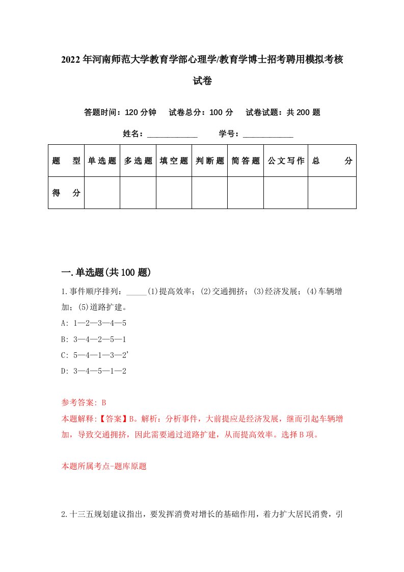 2022年河南师范大学教育学部心理学教育学博士招考聘用模拟考核试卷3