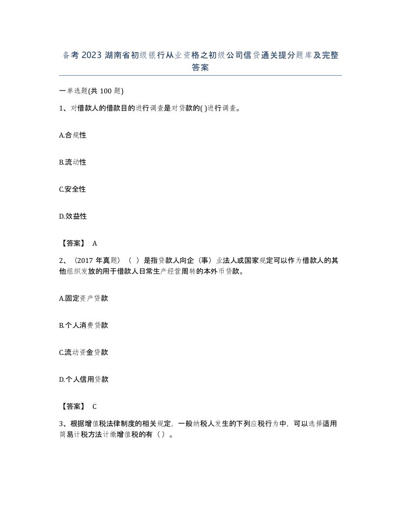 备考2023湖南省初级银行从业资格之初级公司信贷通关提分题库及完整答案