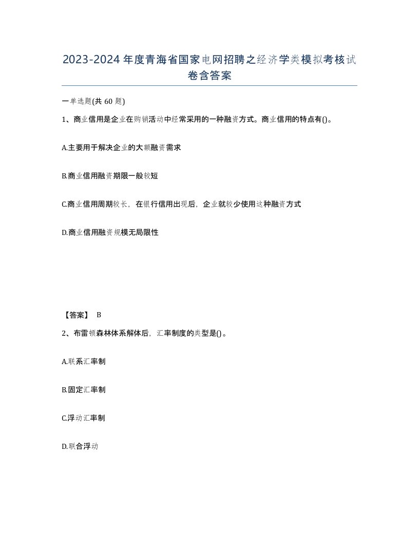 2023-2024年度青海省国家电网招聘之经济学类模拟考核试卷含答案