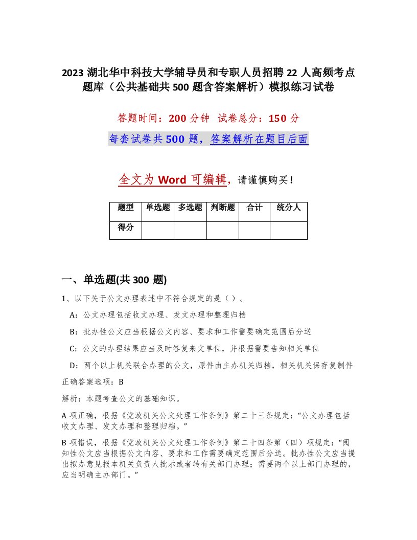 2023湖北华中科技大学辅导员和专职人员招聘22人高频考点题库公共基础共500题含答案解析模拟练习试卷