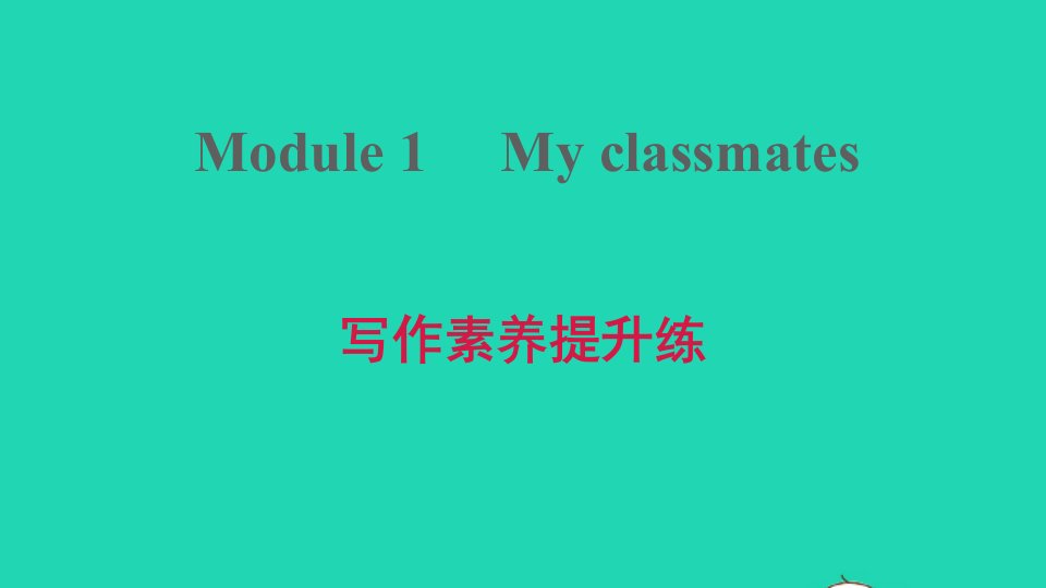 2021秋七年级英语上册Module1Myclassmates写作素养提升练课件新版外研版