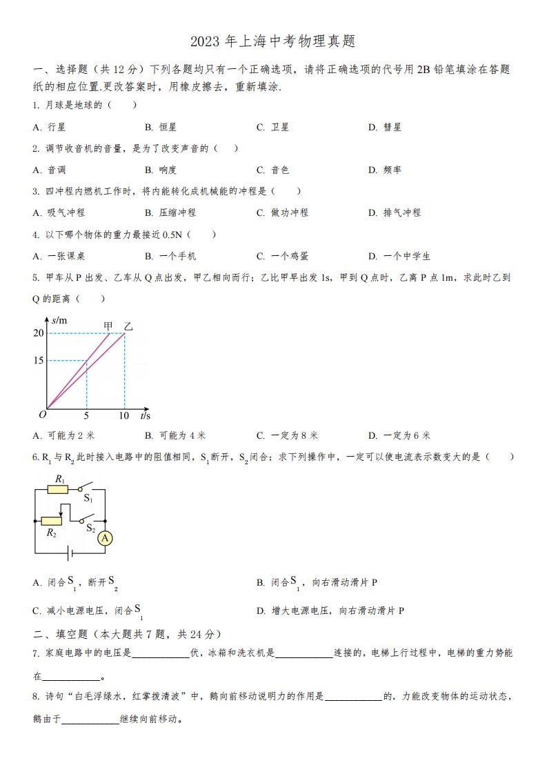 2023年上海市(初三学业水平考试)中考物理真题试卷含详解