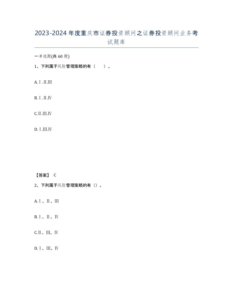 2023-2024年度重庆市证券投资顾问之证券投资顾问业务考试题库