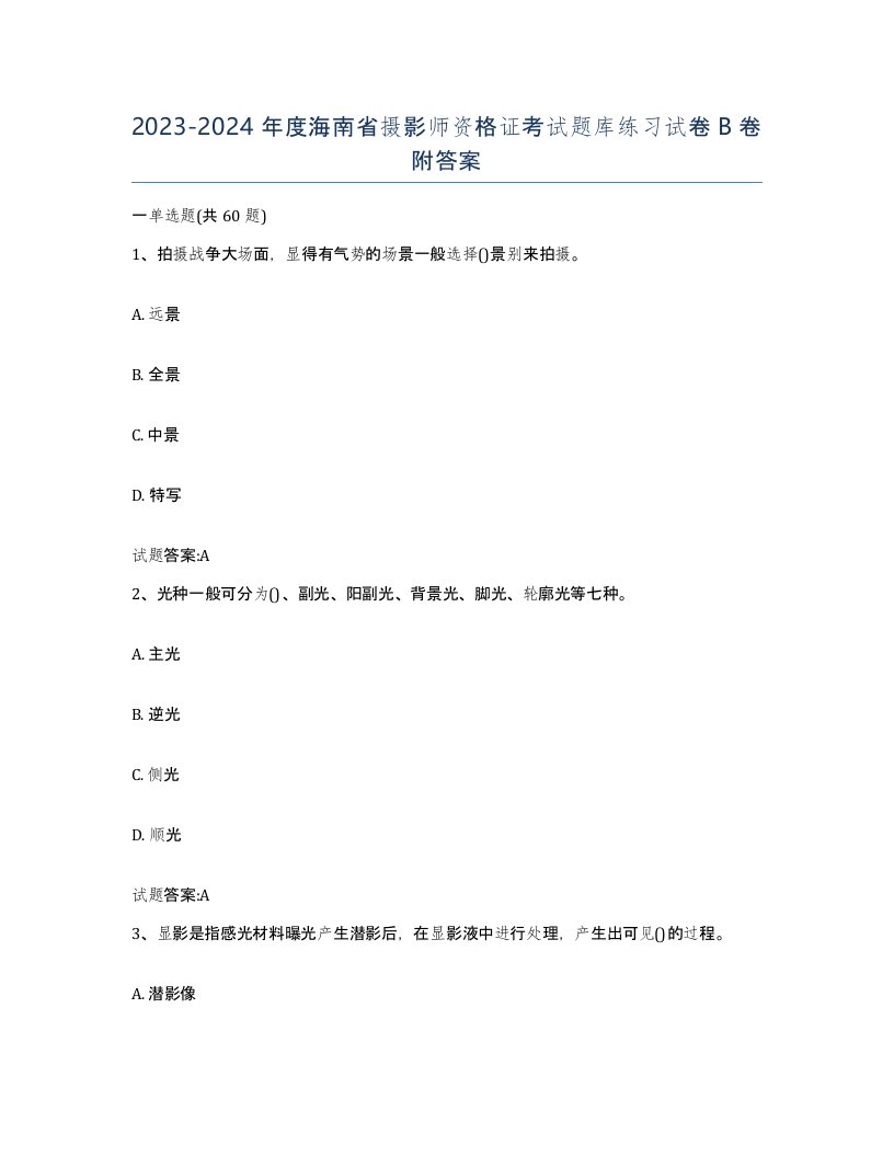 2023-2024年度海南省摄影师资格证考试题库练习试卷B卷附答案