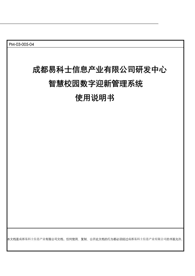 智慧校园数字迎新管理系统安装使用说明书