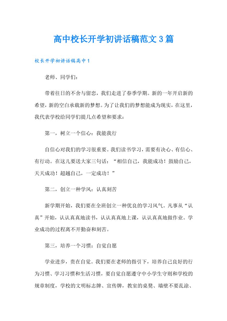 高中校长开学初讲话稿范文3篇