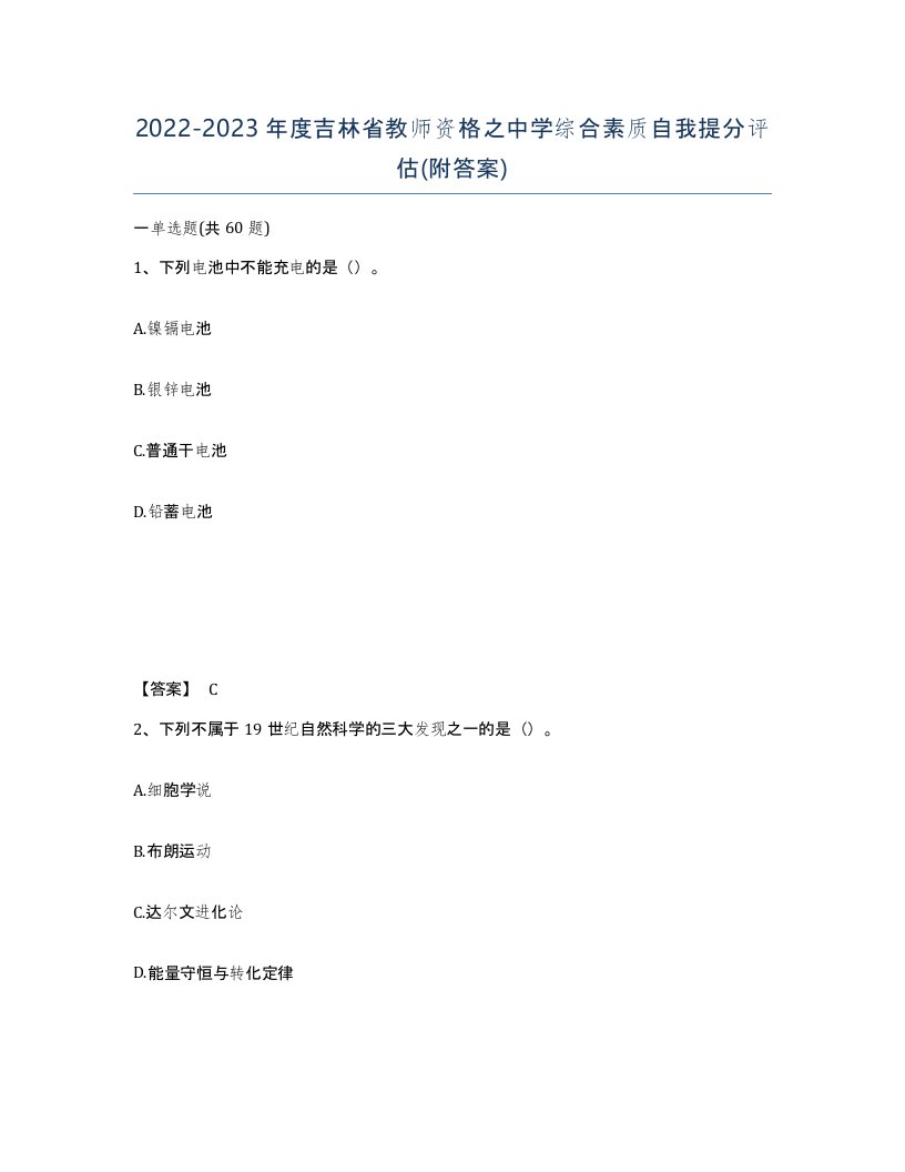 2022-2023年度吉林省教师资格之中学综合素质自我提分评估附答案