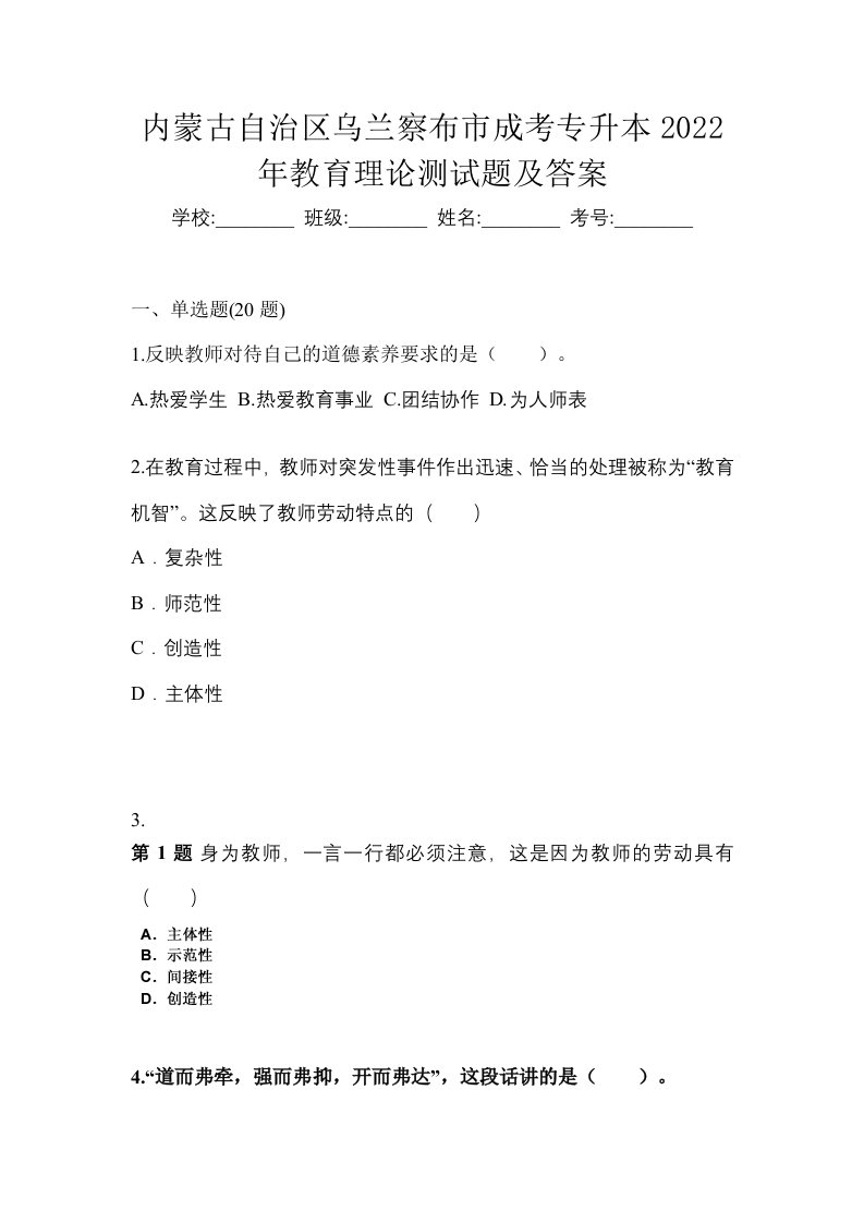 内蒙古自治区乌兰察布市成考专升本2022年教育理论测试题及答案