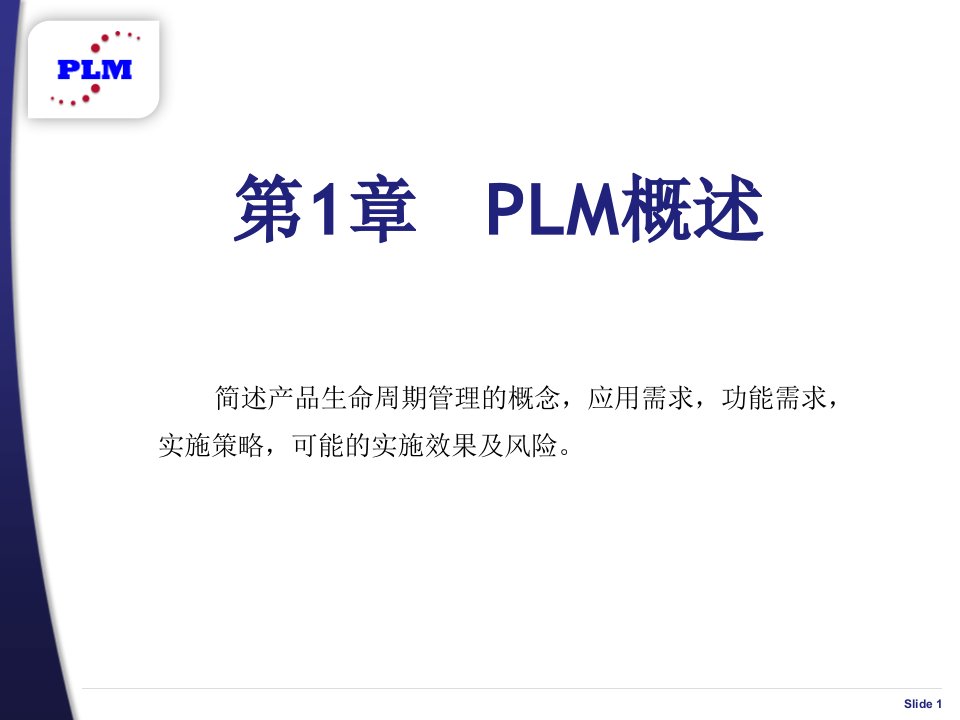 第01章PLM概述