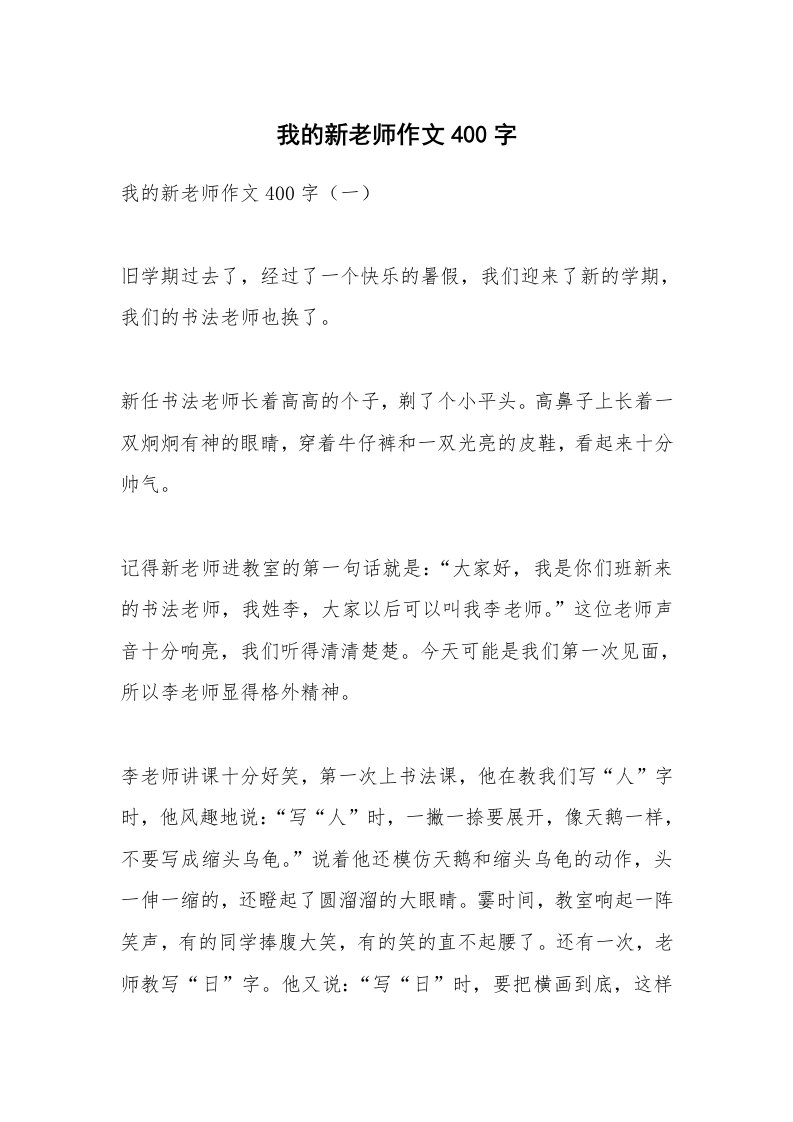 作文大全_我的新老师作文400字