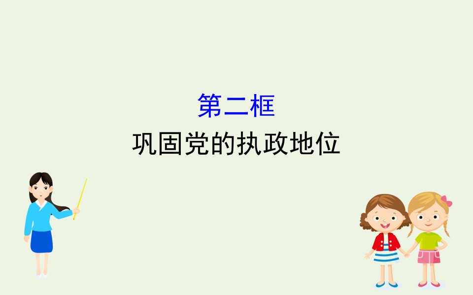 新教材高中政治第一单元中国共产党的领导3.2巩固党的执政地位课件新人教版必修3