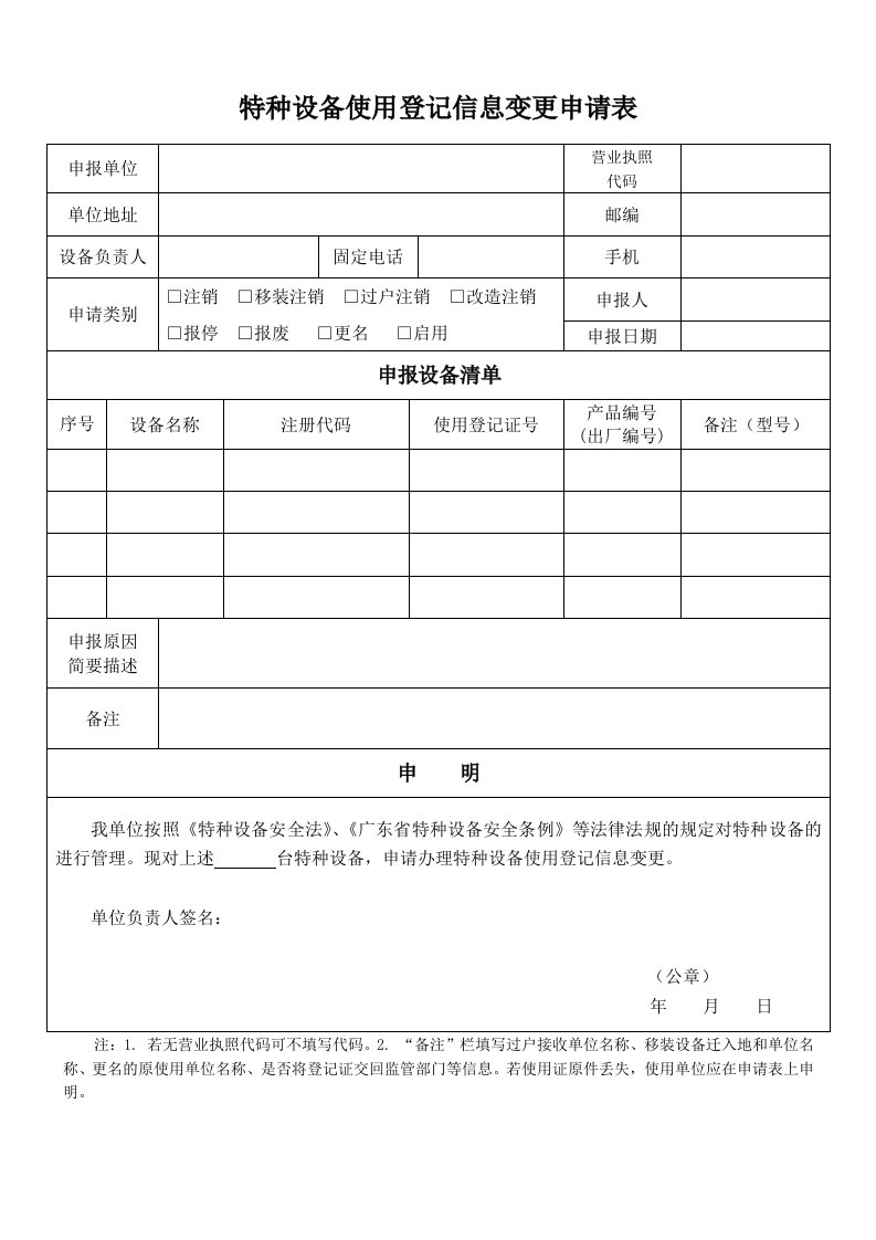 特种设备使用登记信息变更申请表