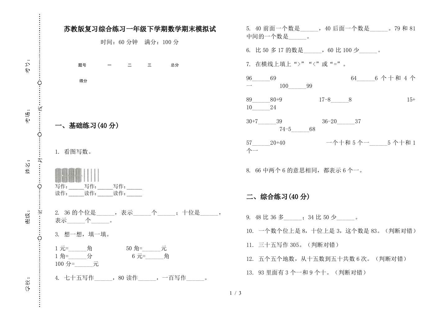 苏教版复习综合练习一年级下学期数学期末模拟试