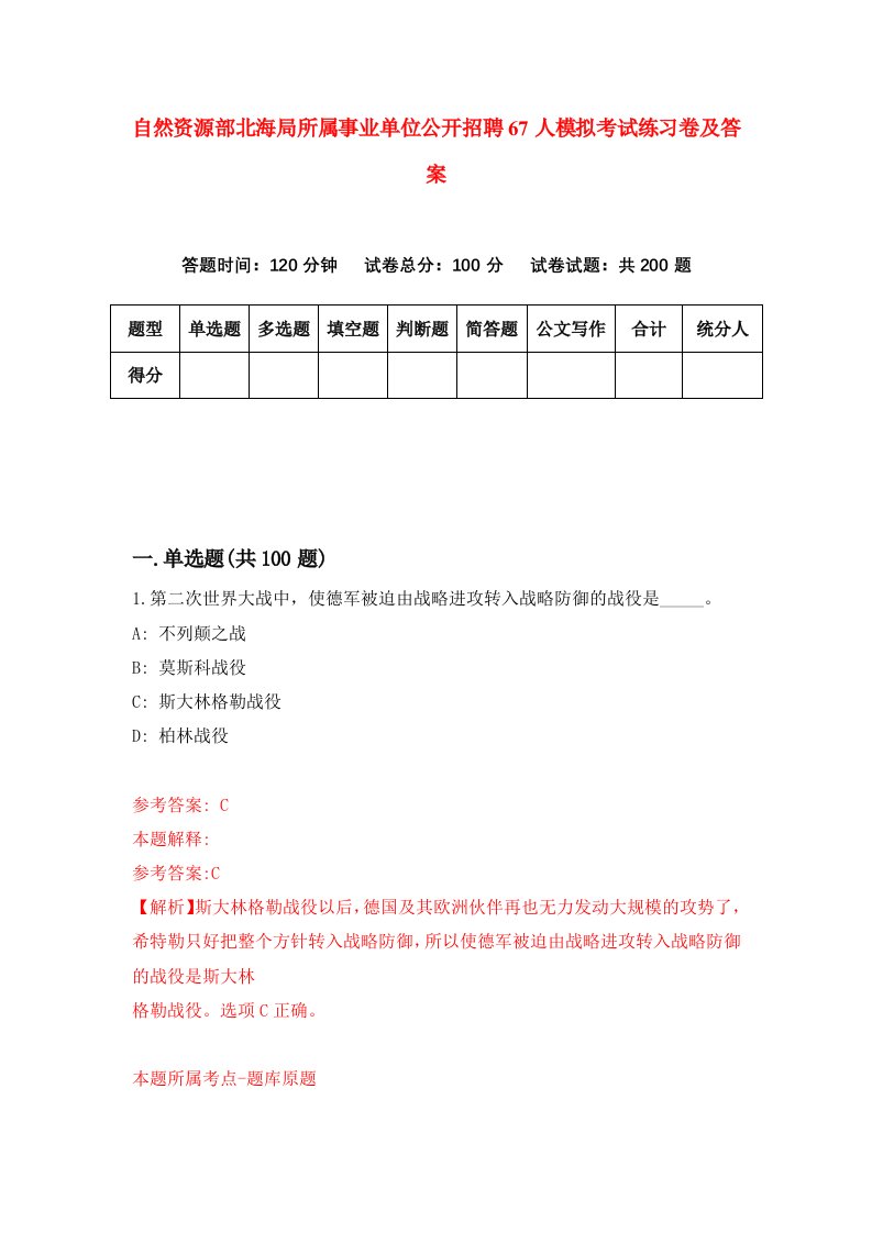 自然资源部北海局所属事业单位公开招聘67人模拟考试练习卷及答案第6期