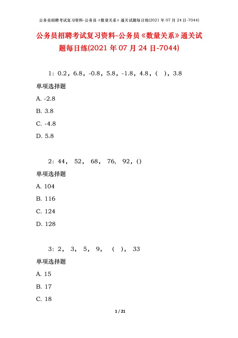 公务员招聘考试复习资料-公务员数量关系通关试题每日练2021年07月24日-7044