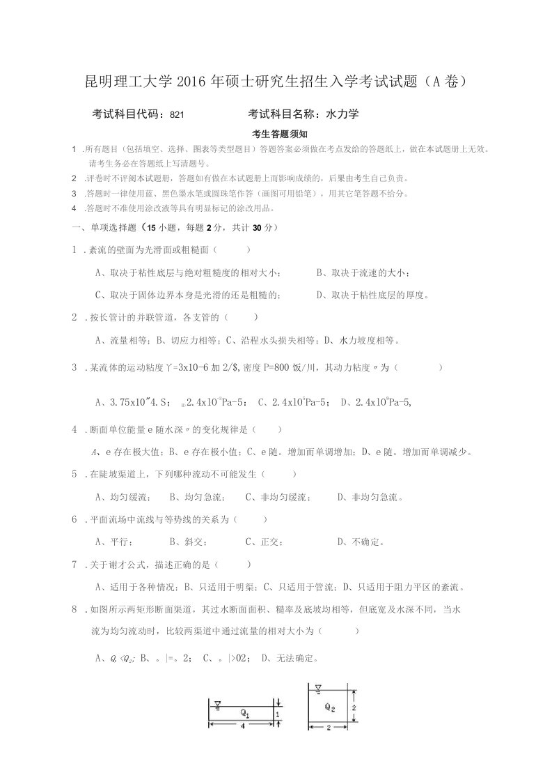 昆明某理工大学821水力学考研真题（A卷）