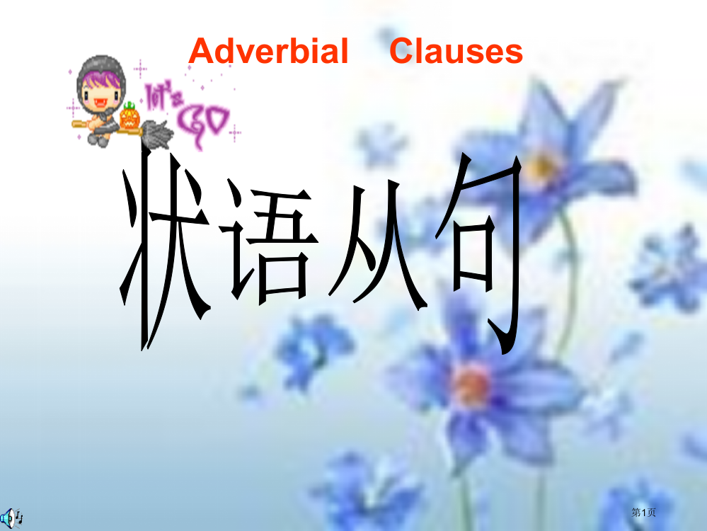 状语从句高考必备市公开课一等奖省赛课微课金奖PPT课件